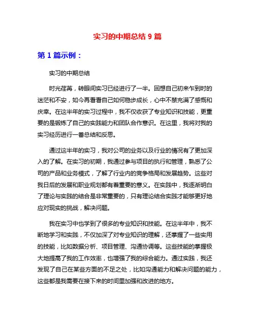 实习的中期总结9篇