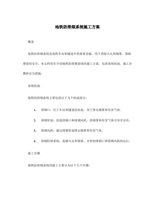 地铁防排烟系统施工方案