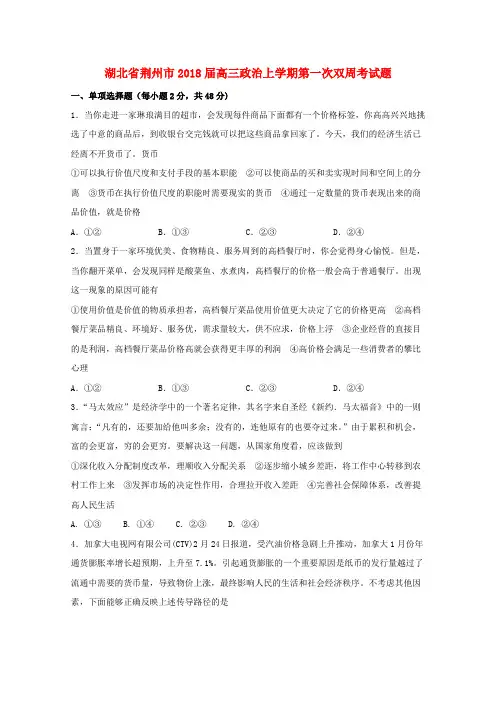湖北剩州市2018届高三政治上学期第一次双周考试题