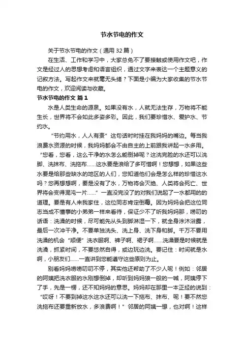 关于节水节电的作文（通用32篇）
