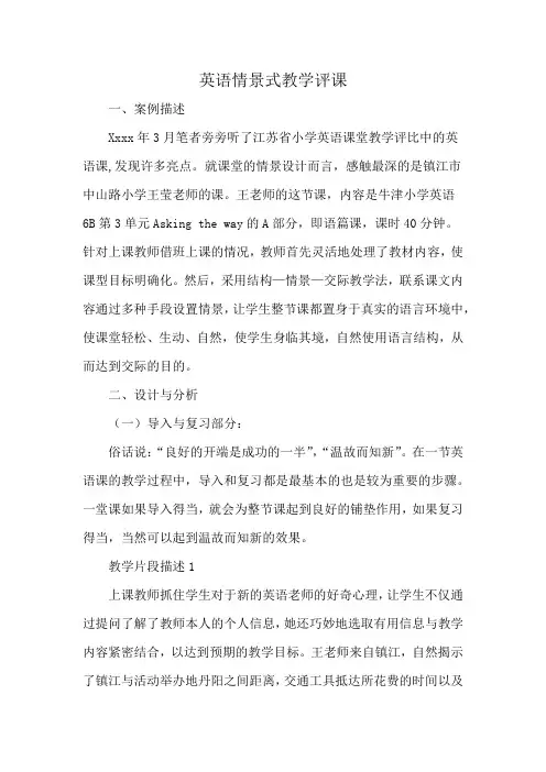 英语情景式教学评课
