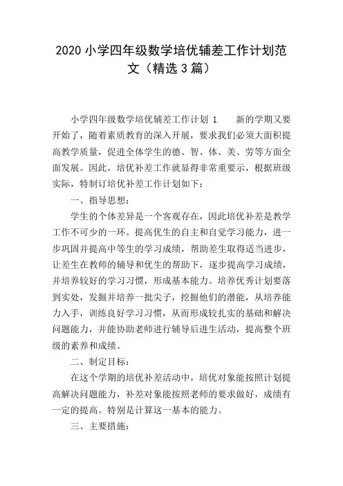 2020小学四年级数学培优辅差工作计划范文(精选3篇)