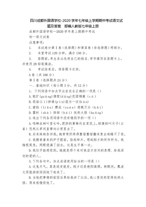 四川成都外国语学校-2020学年七年级上学期期中考试语文试题及答案  部编人教版七年级上册