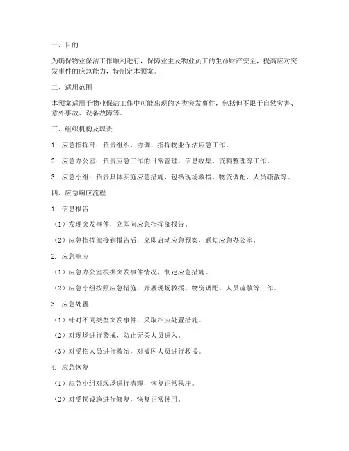 物业保洁应急预案模板