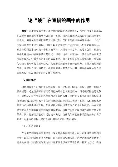 论“线”在素描绘画中的作用
