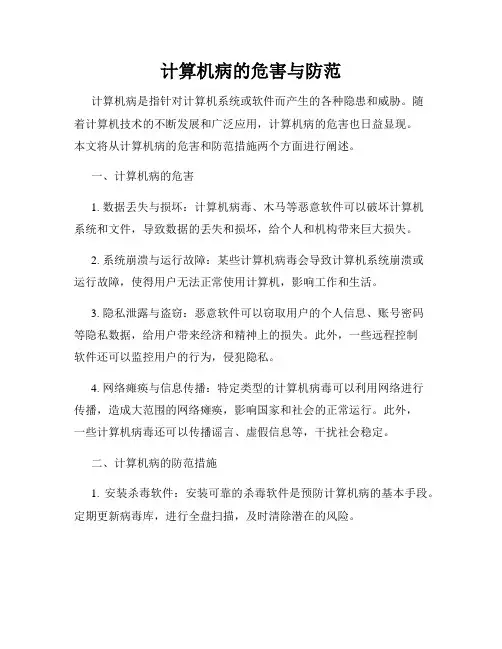 计算机病的危害与防范