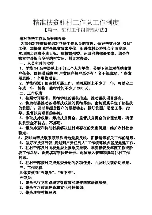 精准扶贫驻村工作队工作制度