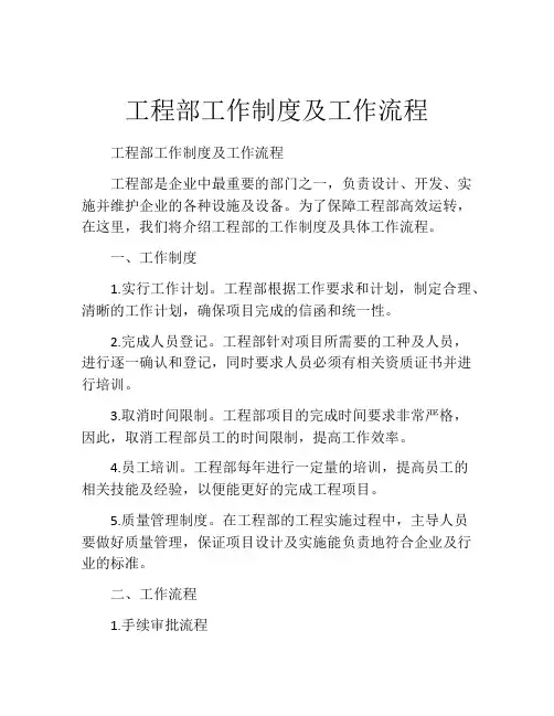 工程部工作制度及工作流程