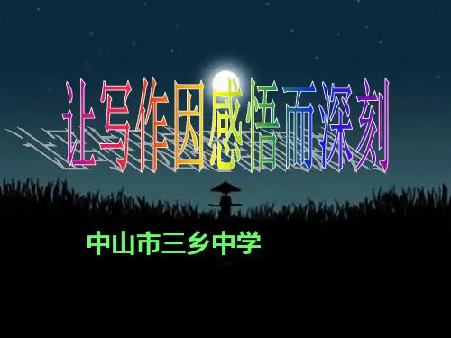 初中作文指导--让写作因感悟而深刻PPT优秀课件