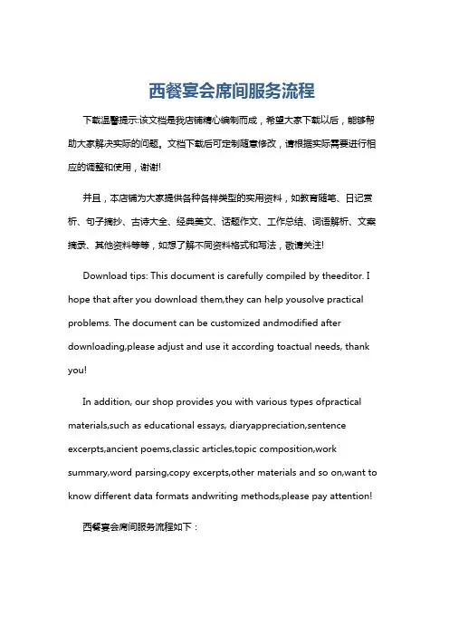 西餐宴会席间服务流程