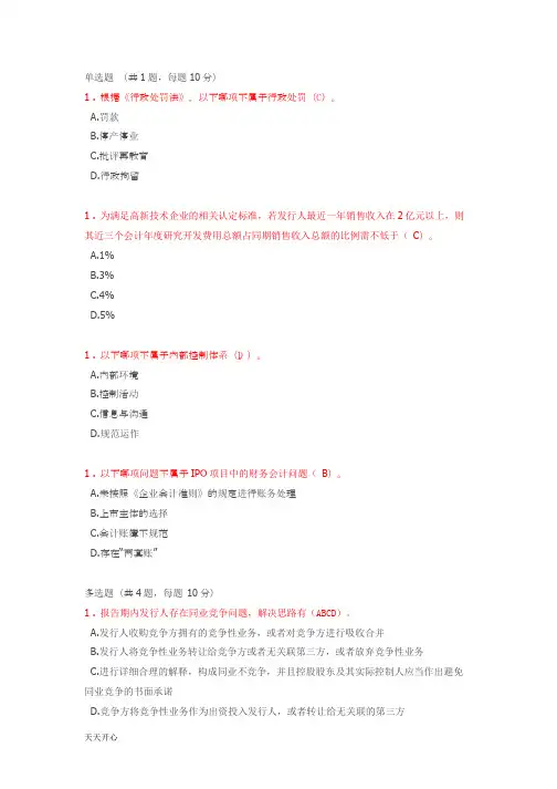 新版C17053S(题库答案) 投行业务重点关注问题-IPO专题