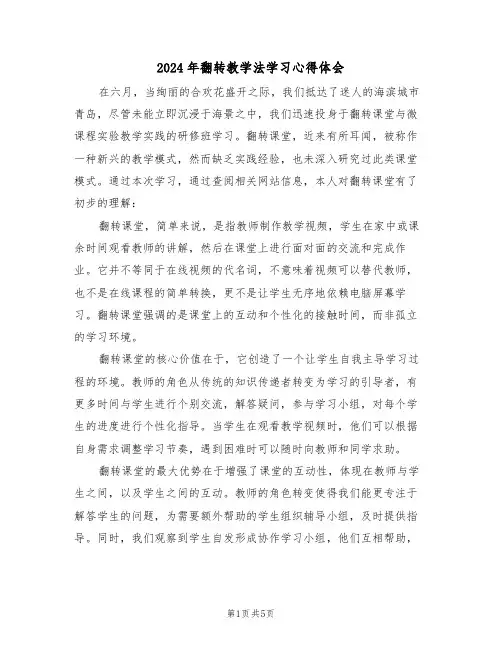 2024年翻转教学法学习心得体会（三篇）