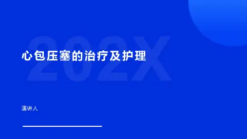 心包压塞的治疗及护理