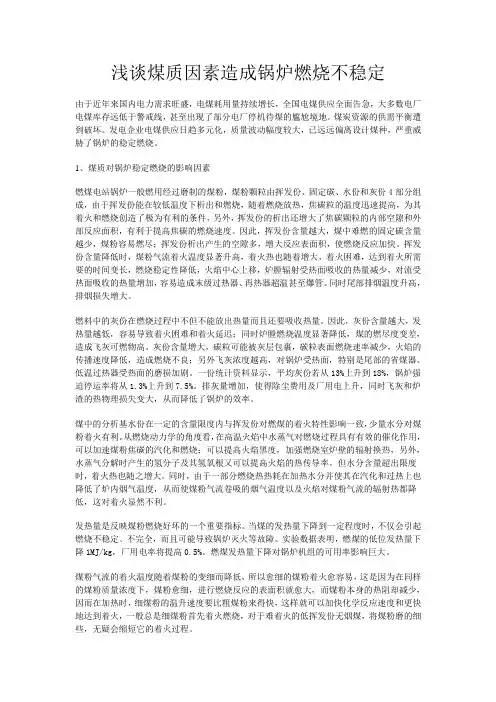 浅谈煤质因素造成锅炉燃烧不稳定