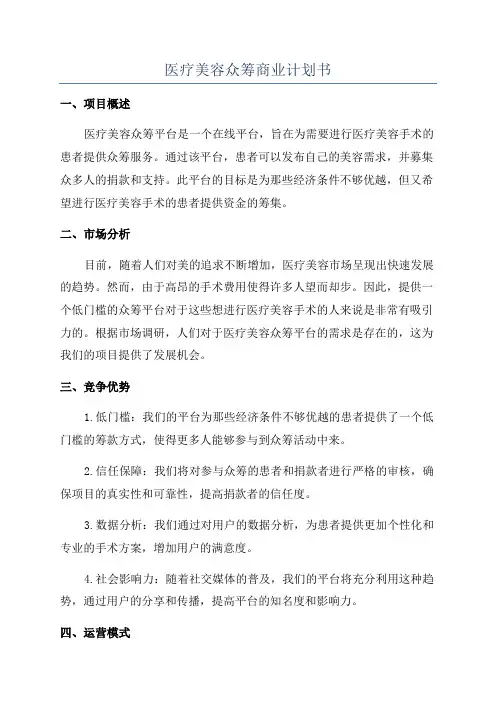 医疗美容众筹商业计划书