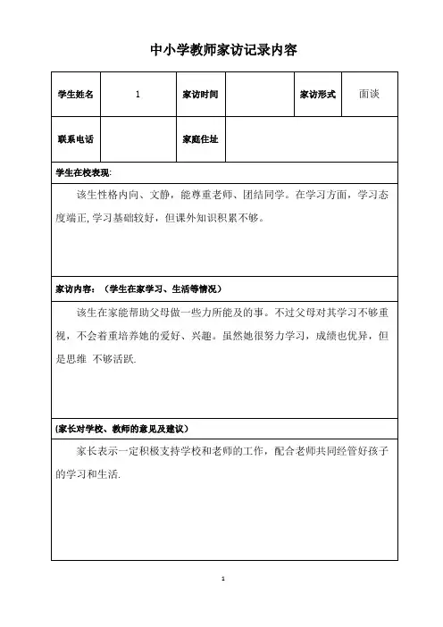 中小学教师家访记录内容四(18篇)