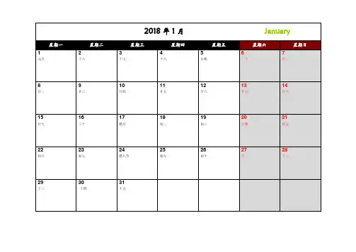 2018年日历月历(记事可打印)(完美已核对无错)(一月一页)(免费)