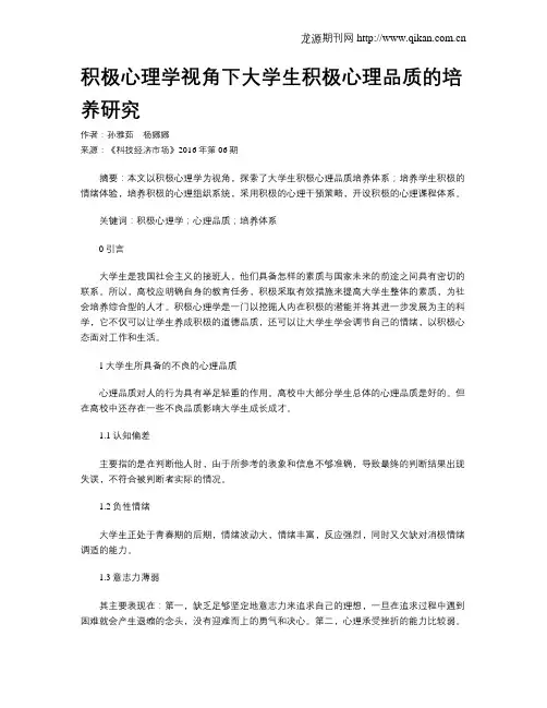 积极心理学视角下大学生积极心理品质的培养研究