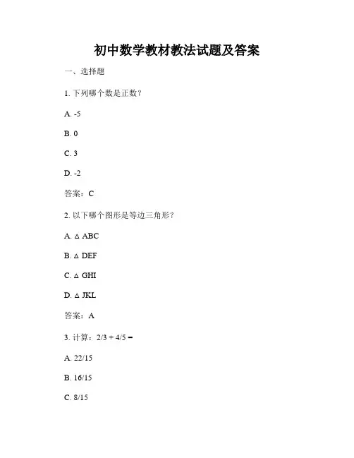 初中数学教材教法试题及答案