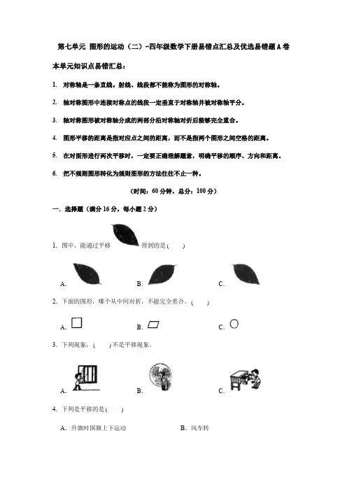 【易错笔记】人教版四年级数学下册第七单元《图形的运动(二)》易错点汇总及优选易错题B(含答案)