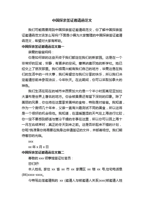 中国探亲签证邀请函范文