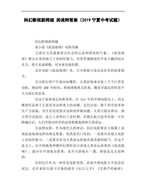 科幻影视新跨越_阅读附答案(2019宁夏中考试题)
