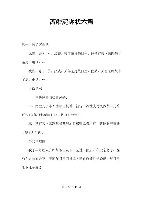 离婚起诉状六篇