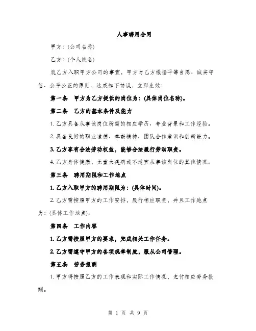 人事聘用合同（3篇）