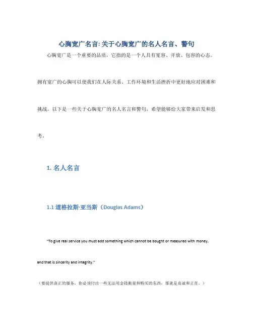 心胸宽广名言_关于心胸宽广的名人名言、警句