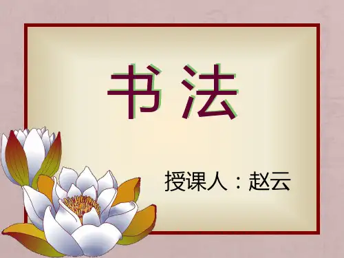 书法(公开课)精品PPT课件