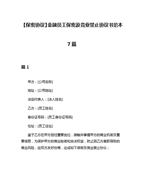 【保密协议】金融员工保密及竞业禁止协议书范本7篇