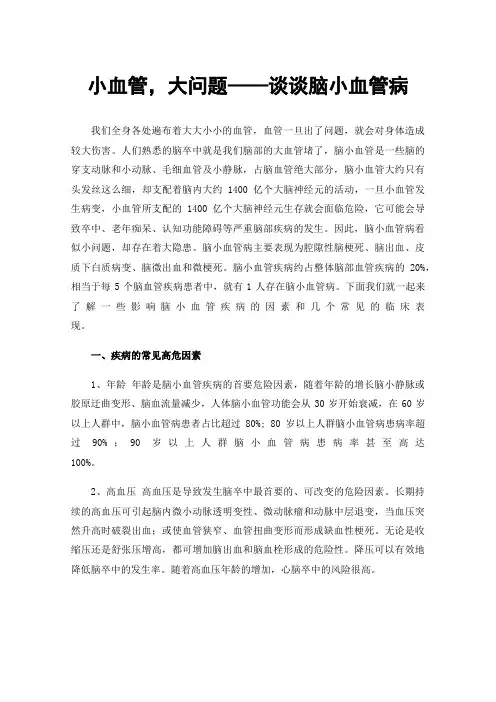 小血管，大问题——谈谈脑小血管病