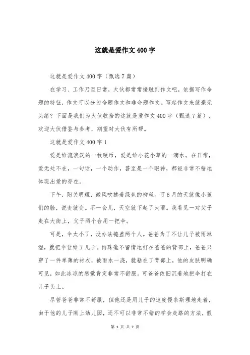 这就是爱作文400字