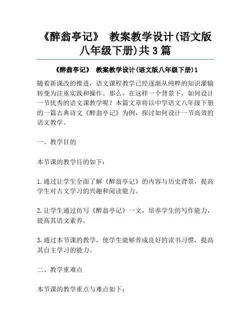 《醉翁亭记》 教案教学设计(语文版八年级下册)共3篇