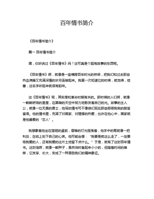 百年情书简介