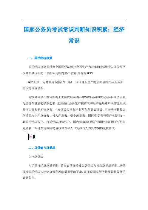 国家公务员考试常识判断知识积累：经济常识