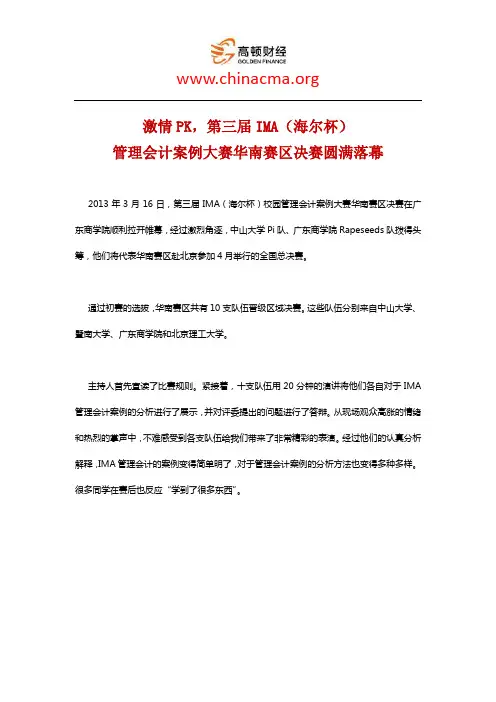 激情PK,第三届IMA(海尔杯)管理会计案例大赛华南赛区决赛圆满落幕