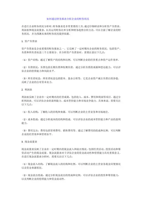 如何通过财务报表分析企业的财务状况