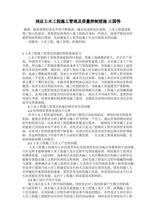 浅议土木工程施工管理及质量控制措施 王国伟