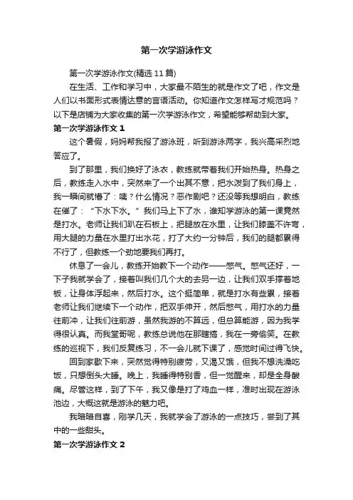 第一次学游泳作文