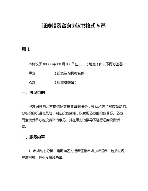 证券投资咨询协议书格式5篇
