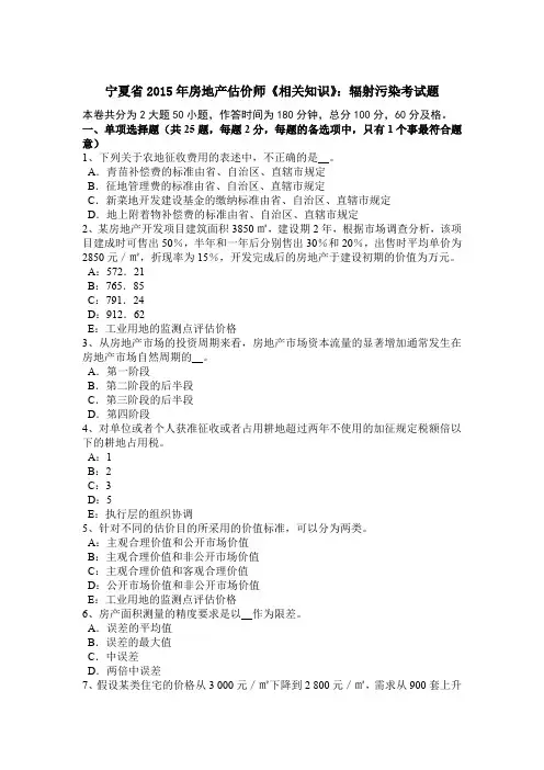 宁夏省2015年房地产估价师《相关知识》：辐射污染考试题