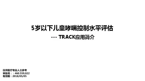 儿童哮喘控制水平评估及TRACK临床应用--NS 审批