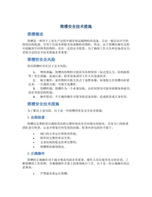 筒槽安全技术措施