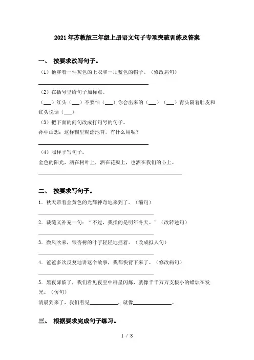 2021年苏教版三年级上册语文句子专项突破训练及答案