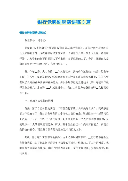 银行竞聘副职演讲稿5篇
