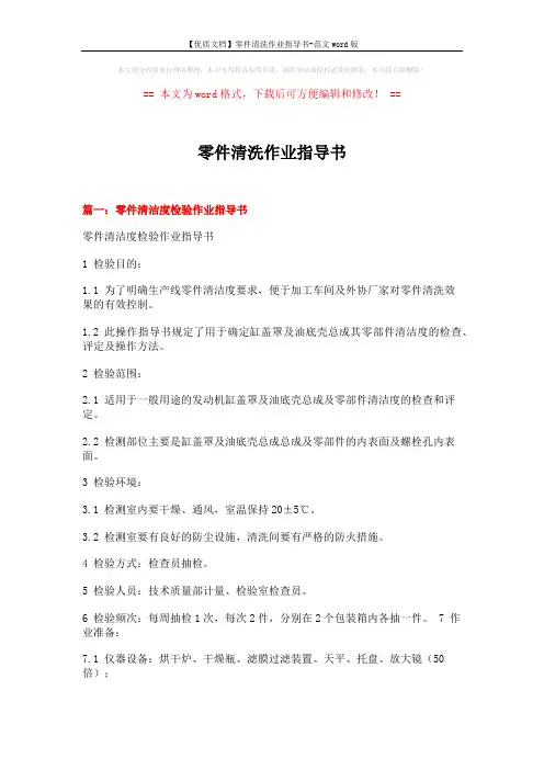 【优质文档】零件清洗作业指导书-范文word版 (6页)