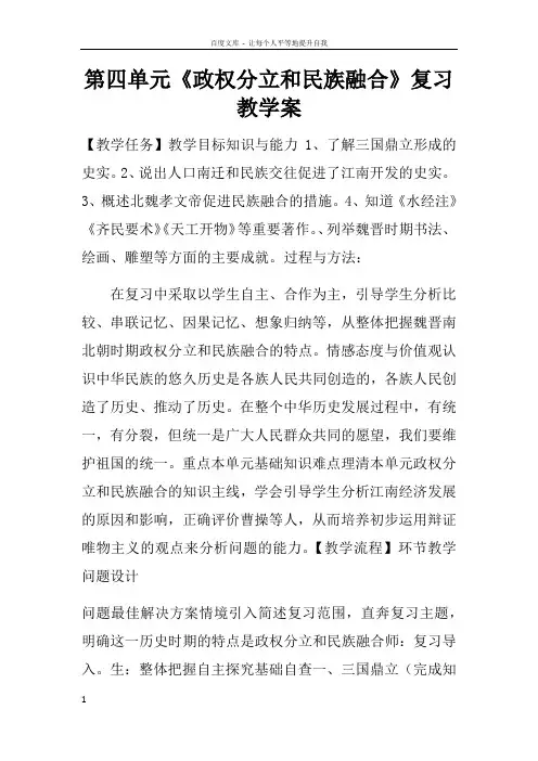 第四单元政权分立和民族融合复习教学案