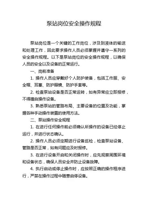 泵站岗位安全操作规程