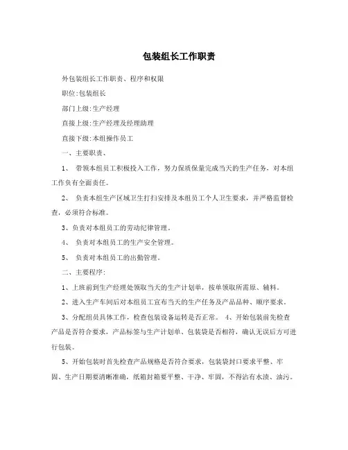 包装组长工作职责